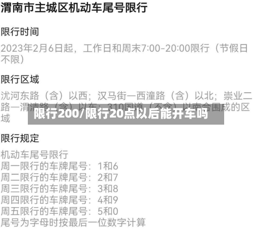 限行200/限行20点以后能开车吗-第1张图片