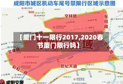 【厦门十一限行2017,2020春节厦门限行吗】-第1张图片