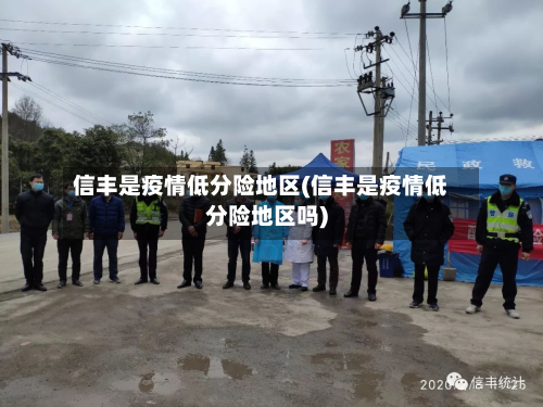 信丰是疫情低分险地区(信丰是疫情低分险地区吗)-第1张图片