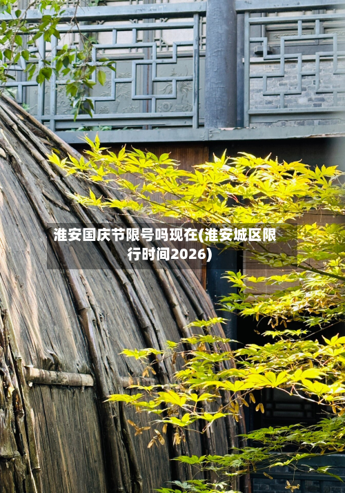 淮安国庆节限号吗现在(淮安城区限行时间2026)-第1张图片