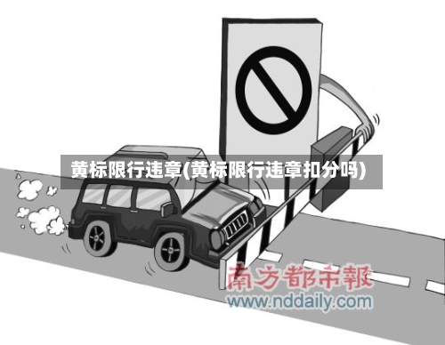 黄标限行违章(黄标限行违章扣分吗)-第1张图片