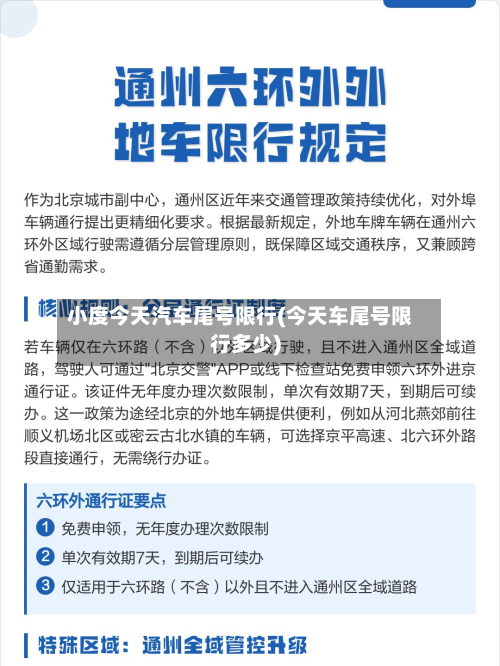 小度今天汽车尾号限行(今天车尾号限行多少)-第1张图片