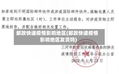 邮政快递疫情影响地区(邮政快递疫情影响地区发货吗)-第1张图片