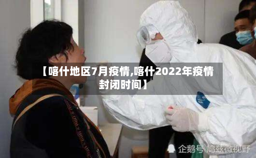 【喀什地区7月疫情,喀什2022年疫情封闭时间】-第1张图片