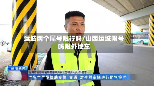 运城两个尾号限行吗/山西运城限号吗限外地车-第1张图片