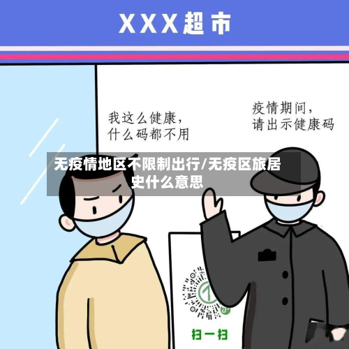 无疫情地区不限制出行/无疫区旅居史什么意思-第1张图片