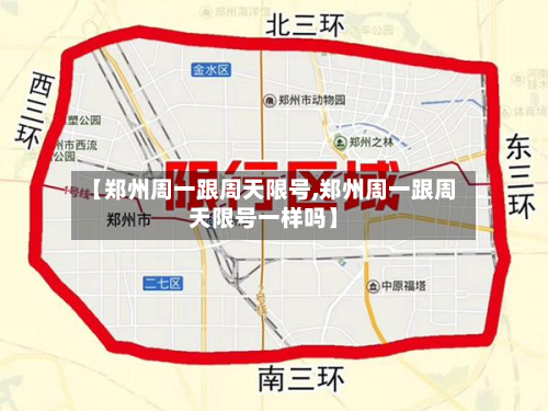 【郑州周一跟周天限号,郑州周一跟周天限号一样吗】-第1张图片