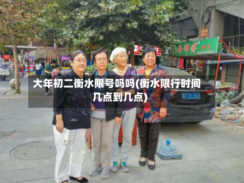 大年初二衡水限号吗吗(衡水限行时间几点到几点)-第1张图片