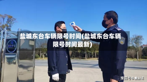 盐城东台车辆限号时间(盐城东台车辆限号时间最新)-第1张图片