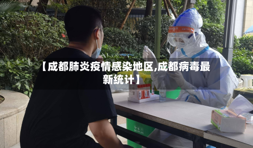 【成都肺炎疫情感染地区,成都病毒最新统计】-第1张图片