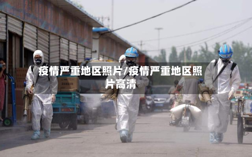 疫情严重地区照片/疫情严重地区照片高清-第1张图片