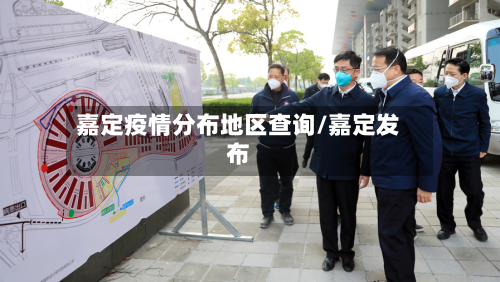 嘉定疫情分布地区查询/嘉定发布-第1张图片