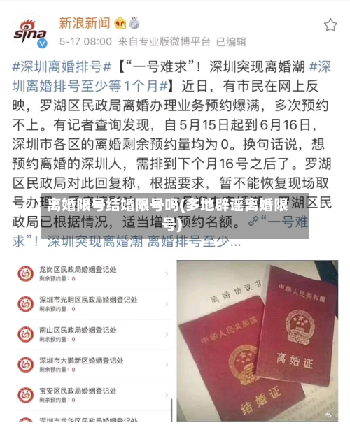 离婚限号结婚限号吗(多地辟谣离婚限号)-第1张图片