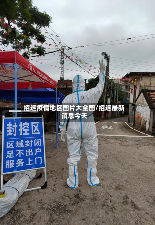 招远疫情地区图片大全图/招远最新消息今天-第1张图片