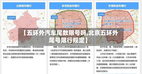 【五环外汽车尾数限号吗,北京五环外尾号限行规定】-第1张图片