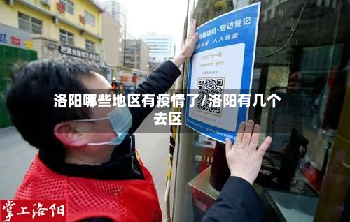 洛阳哪些地区有疫情了/洛阳有几个去区-第1张图片