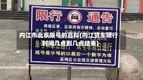 内江市北京限号的百科(内江货车限行时间几点到几点结束)-第1张图片