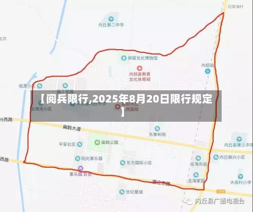 【阅兵限行,2025年8月20日限行规定】-第1张图片