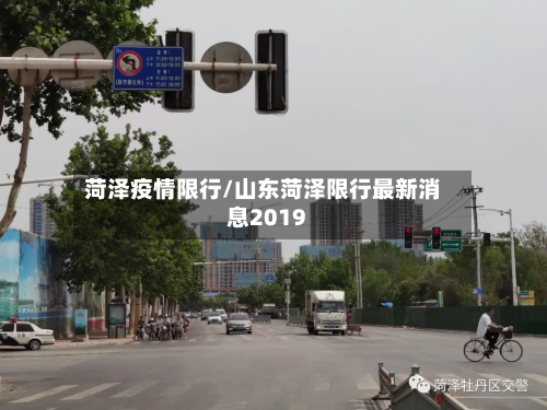 菏泽疫情限行/山东菏泽限行最新消息2019-第1张图片