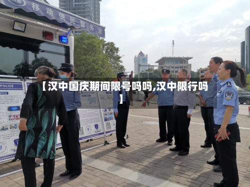 【汉中国庆期间限号吗吗,汉中限行吗】-第1张图片