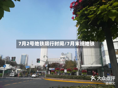 7月2号地铁限行时间/7月末班地铁-第1张图片