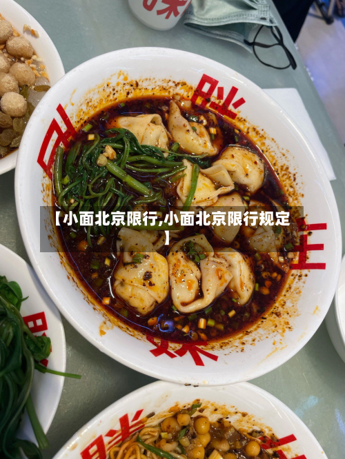 【小面北京限行,小面北京限行规定】-第1张图片