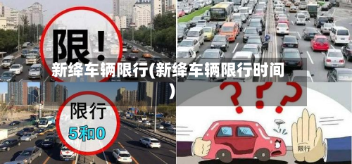新绛车辆限行(新绛车辆限行时间)-第1张图片