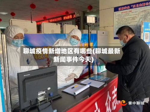 聊城疫情新增地区有哪些(聊城最新新闻事件今天)-第1张图片