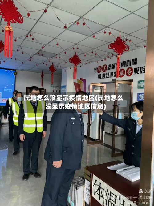 属地怎么没显示疫情地区(属地怎么没显示疫情地区信息)-第1张图片