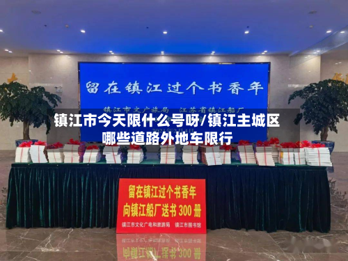 镇江市今天限什么号呀/镇江主城区哪些道路外地车限行-第1张图片
