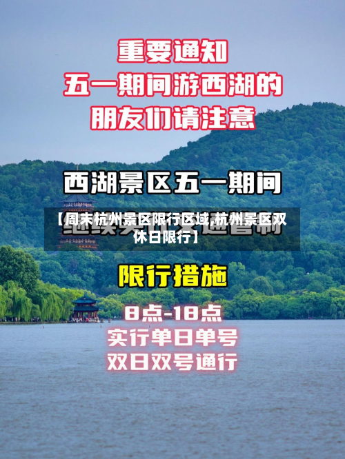 【周末杭州景区限行区域,杭州景区双休日限行】-第1张图片