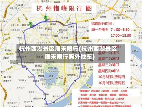 杭州西湖景区周末限行(杭州西湖景区周末限行吗外地车)-第1张图片
