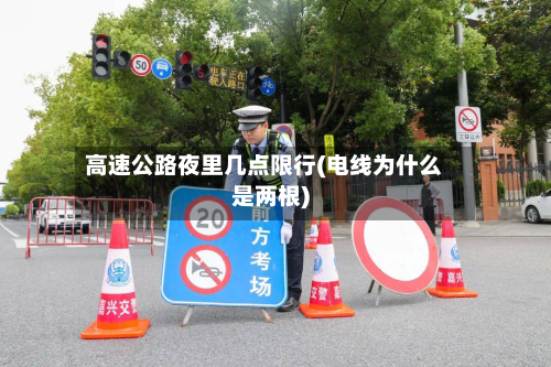 高速公路夜里几点限行(电线为什么是两根)-第1张图片