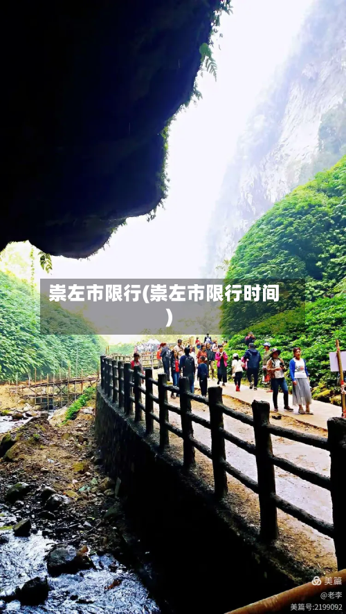 崇左市限行(崇左市限行时间)-第1张图片