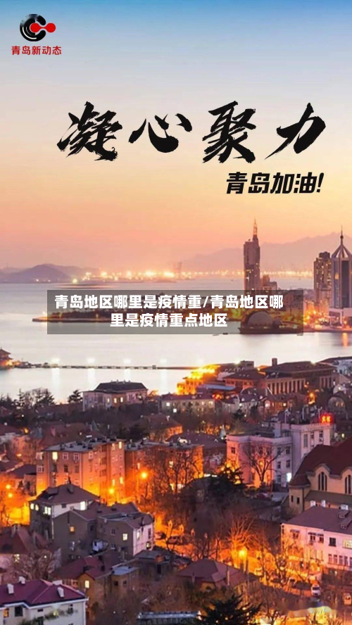 青岛地区哪里是疫情重/青岛地区哪里是疫情重点地区-第1张图片