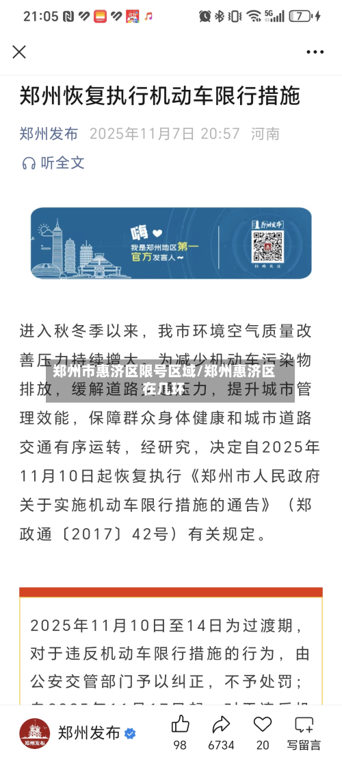 郑州市惠济区限号区域/郑州惠济区在几环-第1张图片