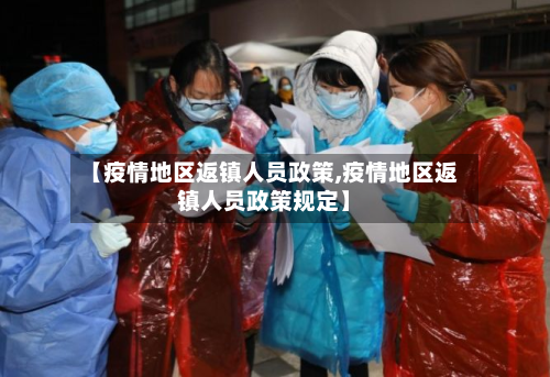 【疫情地区返镇人员政策,疫情地区返镇人员政策规定】-第1张图片