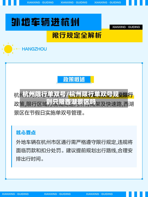杭州限行单双号/杭州限行单双号规则只限西湖景区吗-第1张图片