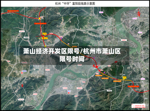 萧山经济开发区限号/杭州市萧山区限号时间-第1张图片