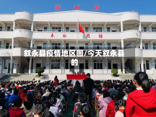 叙永县疫情地区图/今天叙永县的-第1张图片