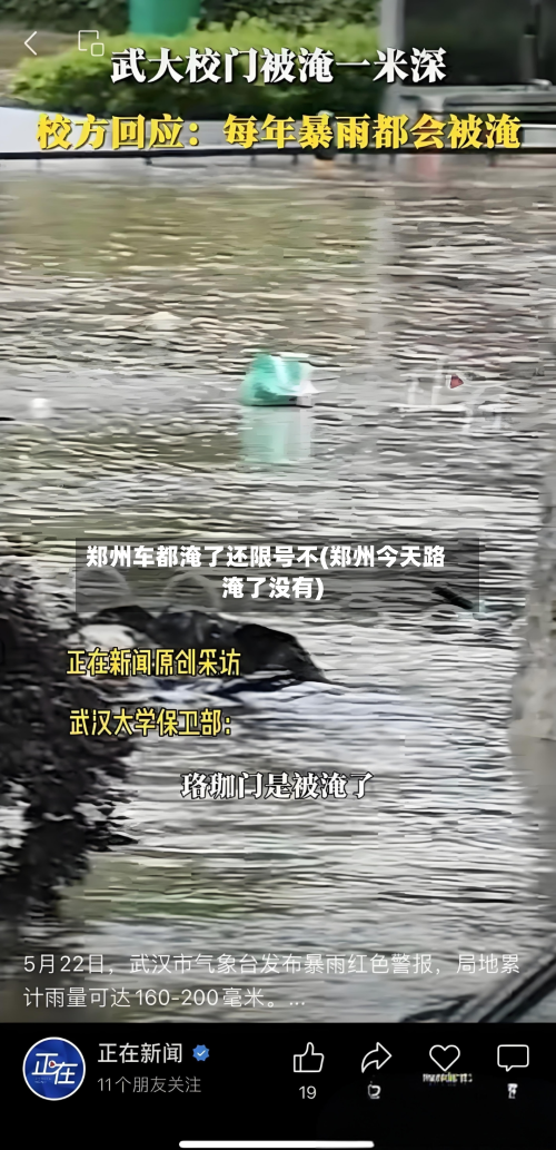 郑州车都淹了还限号不(郑州今天路淹了没有)-第1张图片