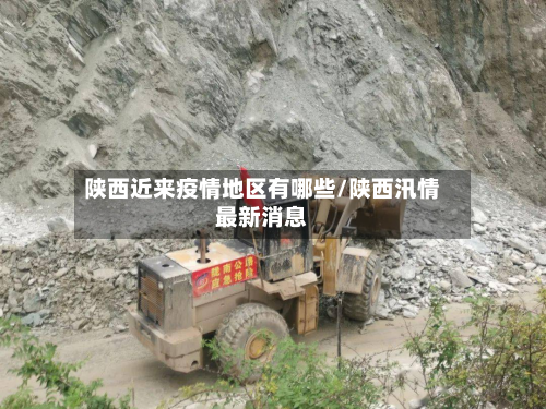 陕西近来疫情地区有哪些/陕西汛情最新消息-第1张图片