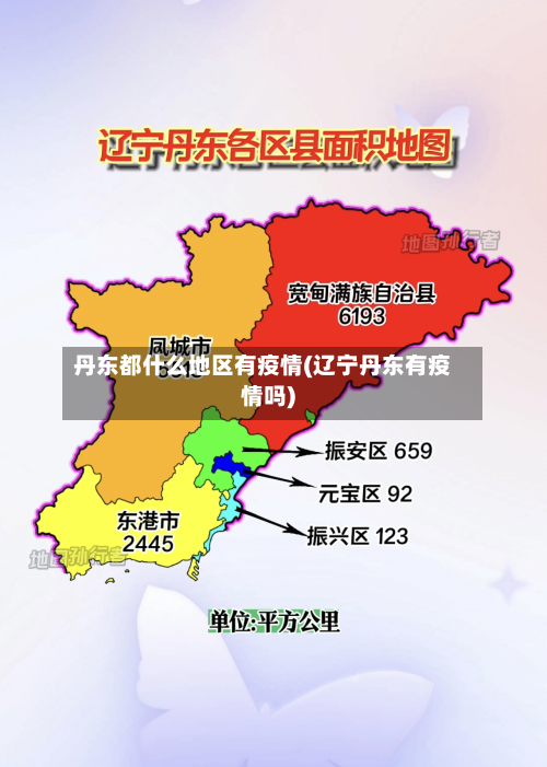 丹东都什么地区有疫情(辽宁丹东有疫情吗)-第1张图片