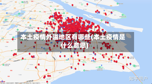 本土疫情外溢地区有哪些(本土疫情是什么意思)-第1张图片