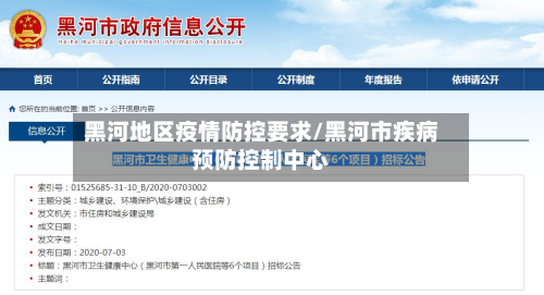黑河地区疫情防控要求/黑河市疾病预防控制中心-第1张图片