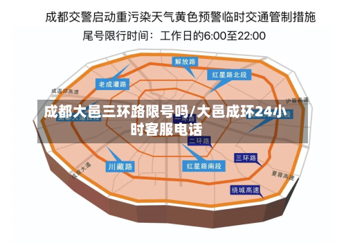 成都大邑三环路限号吗/大邑成环24小时客服电话-第1张图片
