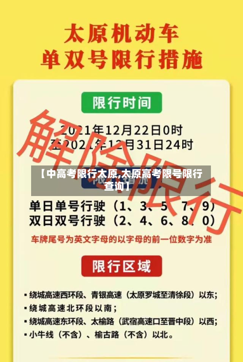 【中高考限行太原,太原高考限号限行查询】-第1张图片