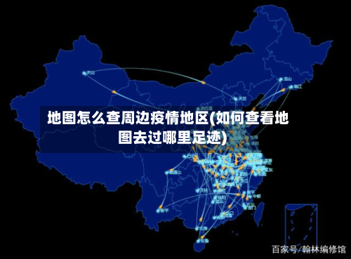 地图怎么查周边疫情地区(如何查看地图去过哪里足迹)-第1张图片