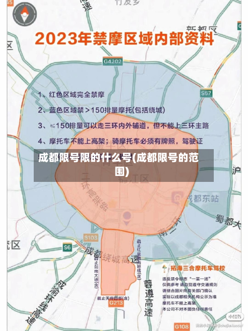 成都限号限的什么号(成都限号的范围)-第1张图片