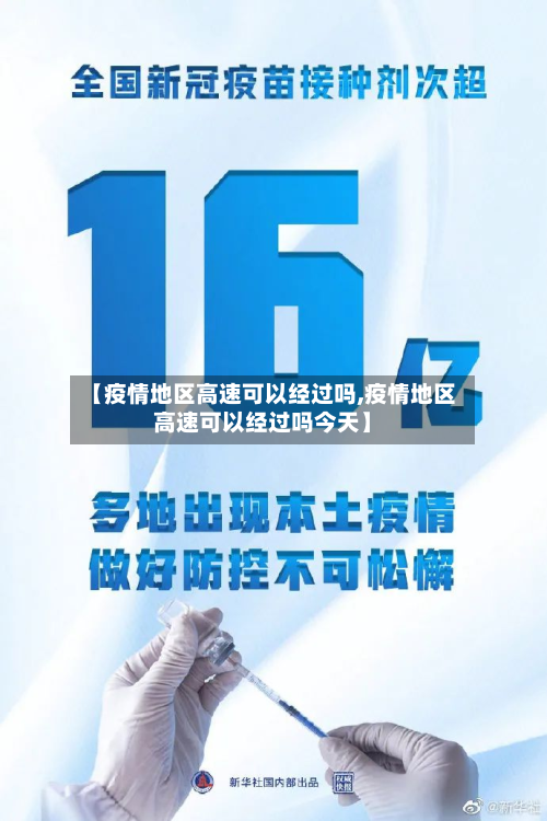 【疫情地区高速可以经过吗,疫情地区高速可以经过吗今天】-第1张图片